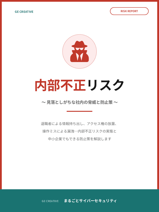 内部不正リスク