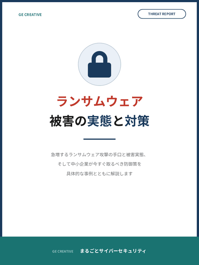 中小企業を狙うランサムウェア被害の実態と対策