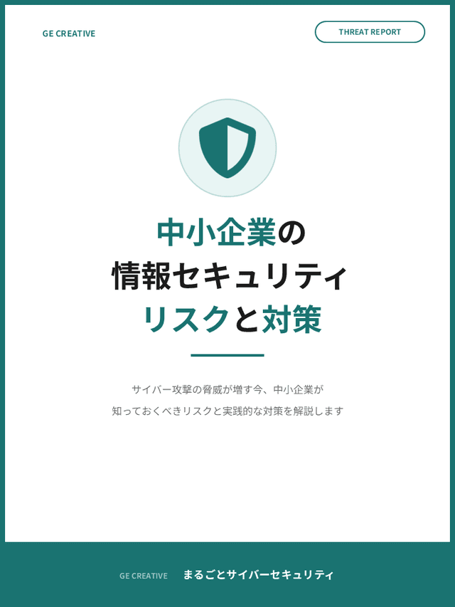 中小企業の情報セキュリティリスクと対策