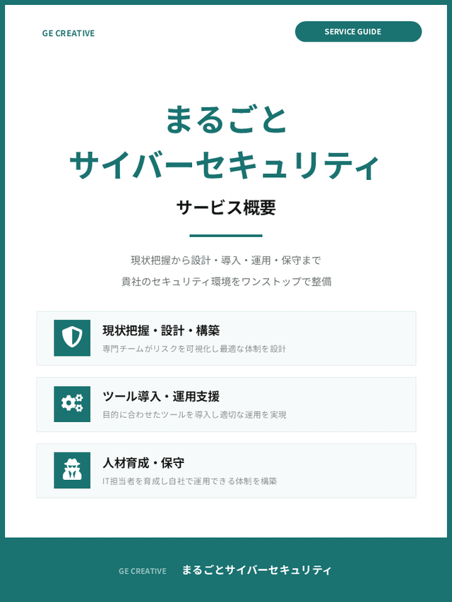 まるごとサイバーセキュリティ サービス概要