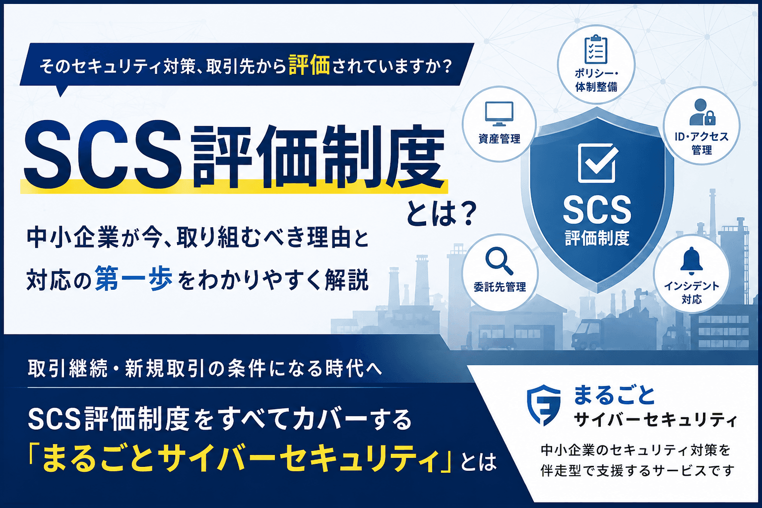 「うちは関係ない」が一番危ない。SCS評価制度で中小製造業に今起きていること