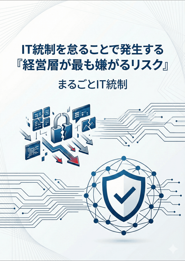 中小企業の情報セキュリティリスクと対策