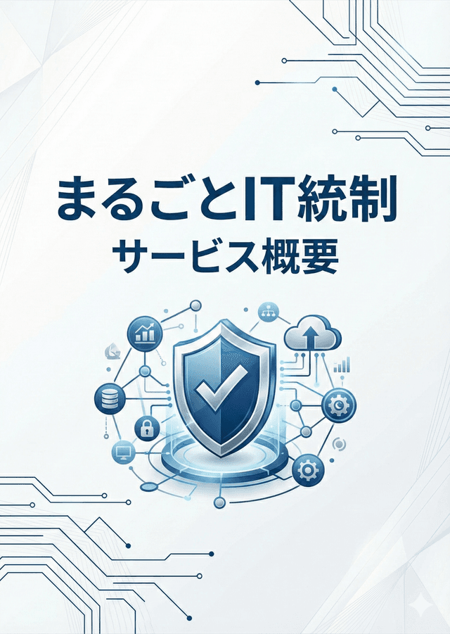 まるごとサイバーセキュリティ サービス概要